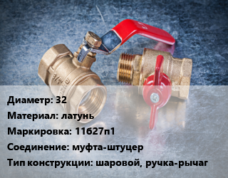 Кран металлический 32 латунь 11б27п1 муфта-штуцер шаровой, ручка-рычаг цена от 592.3 Тг / шт, где купить, условия доставки в Актау и Мангистауской области